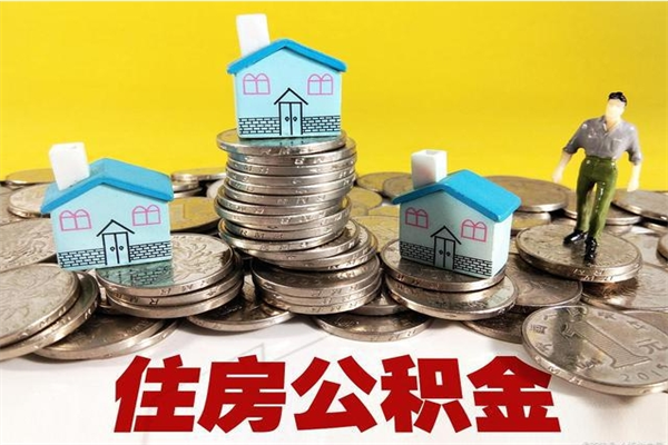 德宏离职了要多久才能取公积金（离职多久才能取住房公积金）