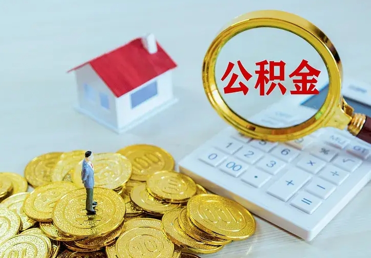 德宏不在怎么提公积金（不在这个城市住房公积金怎么提取）